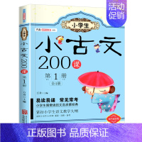 小古文200课 第1册 小学通用 [正版]小学生 小古文 200课全套4册方舟国学初启蒙系列适用一二三四五六年级通用文言