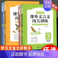 语文 小学六年级 [正版]小学生课外文言文闯关训练四五六年级小升初上册下册通用专项同步训练强化练习文言文入门阅读理解书籍