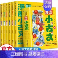 [全6册]这才是孩子爱看的漫画小古文 [正版]这才是孩子爱看的漫画小古文全套6册一读就懂的小学生小古文100课篇每日经典