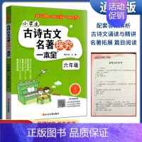 小学生古诗古文名著探究一本全 六年级 [正版]全新版2022版小学生古诗古文名著探究一本六年级上下册小学必背古诗词文言文