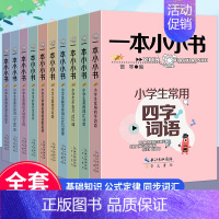 一本小小书(10册) 小学通用 [正版]一本小小书全10册小古文122课 小学生常用俗语谚语歇后语 古诗词15+80首1