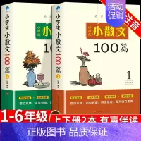 [全套2册]小散文100篇 小学通用 [正版]小学生小古文小散文100篇上下册人教版 小学语文核心素养读本新编古诗文必背