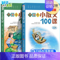 小学生小散文100课(修订版) 小学通用 [正版]小学生小散文100课 上下册 小古文100课姐妹篇 小散文一百课/篇