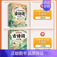 [趣味学习]必背古诗词+古诗词互动卡 小学通用 [正版]古诗词幼儿早教全集大字版小古文100课注音版小学生必背古诗词75