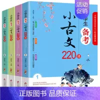 [全套4册]小学生 小古文220课 小学通用 [正版]小学生小古文220课全套4册国学初启蒙系列适用一二三四五六年级上下