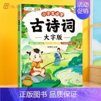 小学生必背古诗词·大字版 小学通用 [正版]古诗词幼儿早教全集大字版小古文100课注音版小学生必背古诗词75十80首唐诗