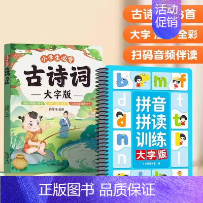 [幼儿启蒙]必背古诗词+拼音拼读大字版 小学通用 [正版]古诗词幼儿早教全集大字版小古文100课注音版小学生必背古诗词7