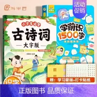 [识字训练]必背古诗词+学前识1500字 小学通用 [正版]古诗词幼儿早教全集大字版小古文100课注音版小学生必背古诗词