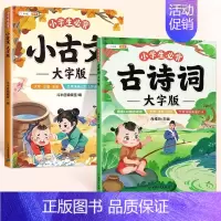 [大字阅读]必背古诗词+必背小古文 小学通用 [正版]古诗词幼儿早教全集大字版小古文100课注音版小学生必背古诗词75十