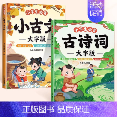 [大字阅读]必背古诗词+必背小古文 小学通用 [正版]古诗词幼儿早教全集大字版小古文100课注音版小学生必背古诗词75十