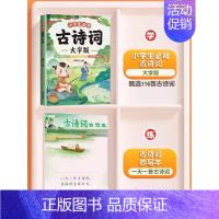 [加强记忆]必背古诗词+古诗词抄写本 小学通用 [正版]古诗词幼儿早教全集大字版小古文100课注音版小学生必背古诗词75