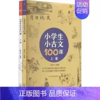 小学生小古文100课 [正版]小学生小古文100课(全2册) 爱华文 编 绘本/图画书/少儿动漫书文教 书店图书籍 团结