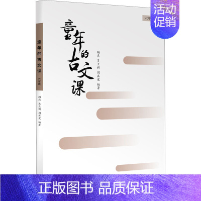 [正版]童年的古文课 6年级 顾兵,吴立新,周其星 编 小学教辅文教 书店图书籍 海天出版社