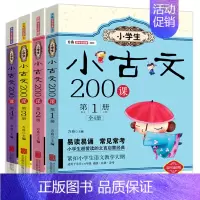 [正版]小学生小古文200课全套4册含100课上下册篇 古文经典书籍小学文言文阅读与训练小学生启蒙读本走进小古文三四五六
