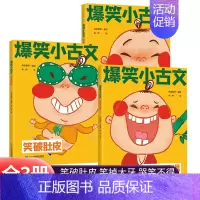 全三册 [正版]漫画爆笑小古文全三册三四五六年级小学生100课小学版文言文阅读理解注释译文笑林广记古文观止有意思古文课每