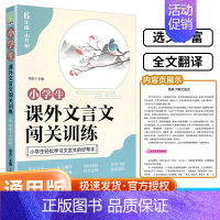 小学生 课外文言文闯关训练 小学六年级 [正版]小学生课外文言文闯关训练六年级上册下册通用专项同步训练强化练习册文言文入