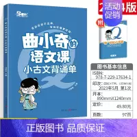 小古文背诵单 小学通用 [正版]2023新版曲小奇的语文课古诗词背诵单小古文背诵单 小学生古诗词大全鉴赏趣读爆笑每日走进