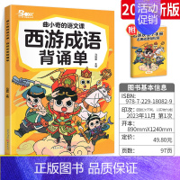 西游成语背诵单 小学通用 [正版]2023新版曲小奇的语文课古诗词背诵单小古文背诵单 小学生古诗词大全鉴赏趣读爆笑每日走