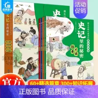 史记里的秘密[全4册] [正版]藏在经典名著里的趣味阅读课封神演义原著聊斋志异古文观止世说新语庄子史记全册小学生阅读课外