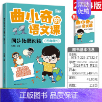 四年级同步阅读 小学通用 [正版]2023新版曲小奇的语文课古诗词背诵单小古文背诵单 小学生古诗词大全鉴赏趣读爆笑每日走