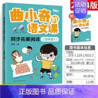 四年级同步阅读 小学通用 [正版]2023新版曲小奇的语文课古诗词背诵单小古文背诵单 小学生古诗词大全鉴赏趣读爆笑每日走