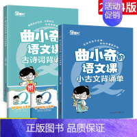 [2册]小古文+古诗词背诵单 小学通用 [正版]2023新版曲小奇的语文课古诗词背诵单小古文背诵单 小学生古诗词大全鉴赏