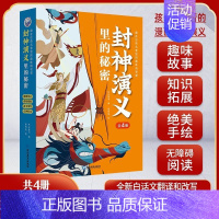 封神演义里的秘密[全4册] [正版]藏在经典名著里的趣味阅读课封神演义原著聊斋志异古文观止世说新语庄子史记全册小学生阅读