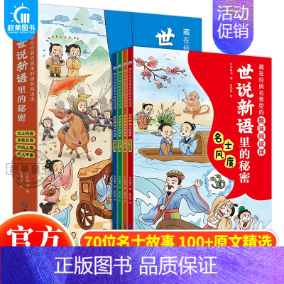 世说新语里的秘密[全4册] [正版]藏在经典名著里的趣味阅读课封神演义原著聊斋志异古文观止世说新语庄子史记全册小学生阅读