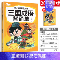 三国成语背诵单 小学通用 [正版]2023新版曲小奇的语文课古诗词背诵单小古文背诵单 小学生古诗词大全鉴赏趣读爆笑每日走