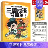 三国成语背诵单 小学通用 [正版]2023新版曲小奇的语文课古诗词背诵单小古文背诵单 小学生古诗词大全鉴赏趣读爆笑每日走