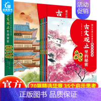 古文观止里的秘密[全4册] [正版]藏在经典名著里的趣味阅读课封神演义原著聊斋志异古文观止世说新语庄子史记全册小学生阅读