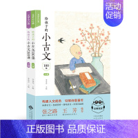 给孩子的小古文100课 [正版]给孩子的小古文100课 全2册上下册 小学生小古文100课小古文一百课 1-6年级通用文