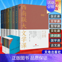 [正版]礼盒装西南联大通识课(全7册)西南联大文学课+国史课+哲学课+诗词课+文化课+国学课+古文课 冯友兰朱自清书籍排