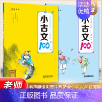 学好小古文有方法 小学通用 [正版]小古文100篇上册下册人教注音版小学生必背古诗词三四五六年级语文文言文全解译注与赏析