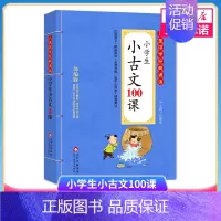 小学生小古文100课 小学通用 [正版]小学生小古文100课-儿童国学经典诵读 小学生课外阅读启蒙书 北京教育出版社 书