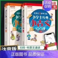 全2册小学生经典小古文100课 小学通用 [正版]2022适用 小学生经典小古文100课上下套装2册 小学生1-6年级通