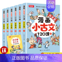 [全6册]漫画小古文120课 [正版]全6册漫画小古文120课彩绘版正漫画版6-14岁分级读物二三四五六年级漫画书小学生