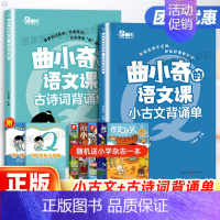 小古文背诵单 小学通用 [正版]2024新版曲小奇的语文课古诗词背诵单经典读本小古文背诵单小学生爆笑古诗走进小古文赠古诗