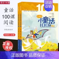 小学生小童话100课 小学通用 [正版]小学生小童话100课 上下册 一二三四五六年级课外阅读书目儿童文学童话故事早教启