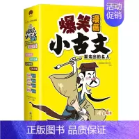 小古文里走出的名人(全4册) [正版] 笑背小古文漫画版全4册小古文100篇小学生小古文100课儿童漫画书小学生课外阅读