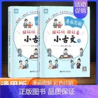 小古文 小学通用 [正版]漫画图解小古文100篇上下册全2册 走进小古文小学生小古文分级阅读一二三四五六年级 古诗词文言