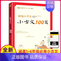 小学生小古文100篇 小学通用 [正版]新编小学生小古文100篇小古文必背100课人教版一至六年级所有必背小古文彩图注音