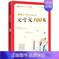 小学生文言文100篇 小学通用 [正版]新编小学生小古文100篇小古文必背100课人教版一至六年级所有必背小古文彩图注音