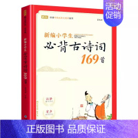 小学生必背古诗词169首 小学通用 [正版]新编小学生小古文100篇小古文必背100课人教版一至六年级所有必背小古文彩图