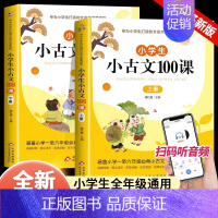 小古文100课 小学通用 [正版]汉知简小散文遇见小古文160篇晨读小散文暮诵小古文小学生100课篇上下册小学小散文阅读