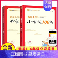 [全2册]必背古诗词169首+小古文100篇 小学通用 [正版]新编小学生小古文100篇小古文必背100课人教版一至六年