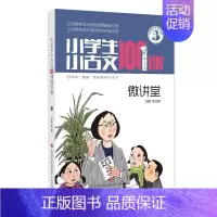 小学生小古文100课微讲堂/朱老师教小古文系列 [正版]小学生小古文100课微讲堂 扫码听课 朱文君 小学生小古