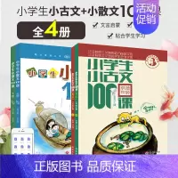 语文 小学通用 [正版]小学生小古文100课(修订版)(全2册)+小学生小散文100课 美绘修订版(全2册) 朱文君 编