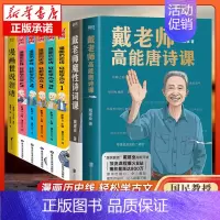 [正版]戴建业系列8册漫画历史线轻松学古文+戴老师魔性诗词课+高能唐诗课+世说新语漫画版 趣味文史知识中国历史漫画学生书