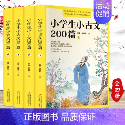 [精选经典]小学生小古文200篇 小学通用 [正版] 小学生小古文200篇 共四册 新编小学生必背小古文200课新版修订